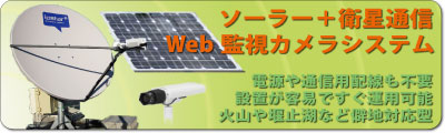 ソーラー＋衛星通信web監視カメラシステム